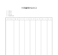 수증 물품 반입 보고 수증 물품 반입 보고